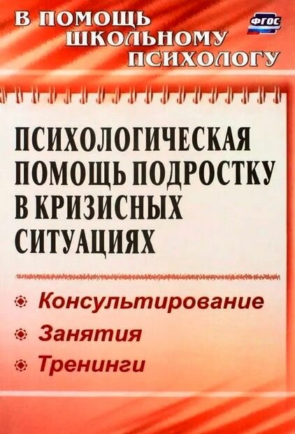 В помощь школьному психологу. Психологическая помощь подростку в кризисных ситуациях. Консультирование, занятия, тренинги, профилактика, технологии (Михайлина М. Ю, Павлова М. А.) Учитель