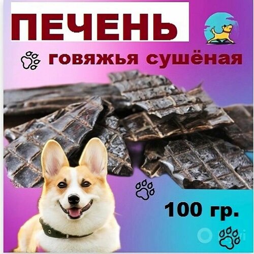 Печень говяжья 100 гр./100% натуральные лакомства для собак и кошек/Долгоиграющие вкусняшки