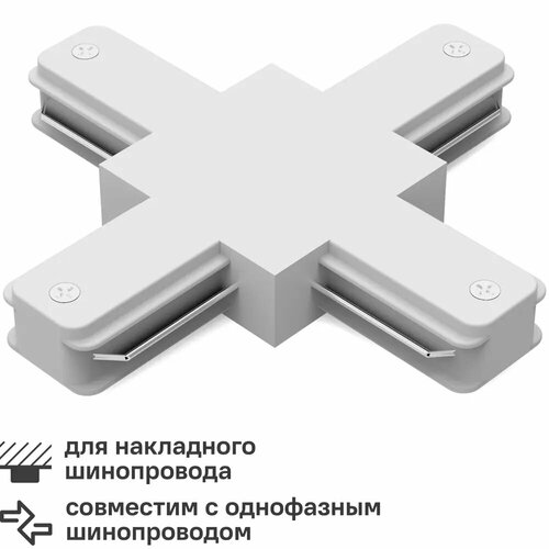 Коннектор для соединения трековых шинопроводов Gauss X-образный цвет белый