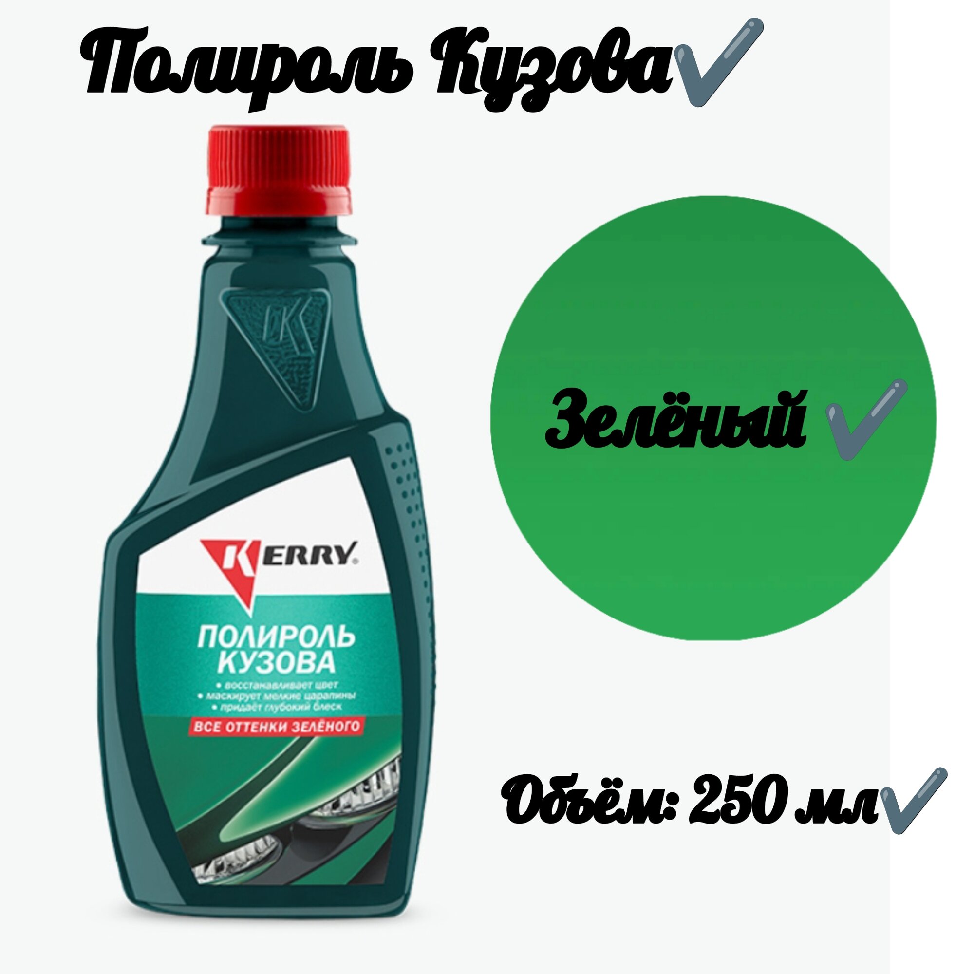 Полироль кузова для всех оттенков зеленого (250 мл)