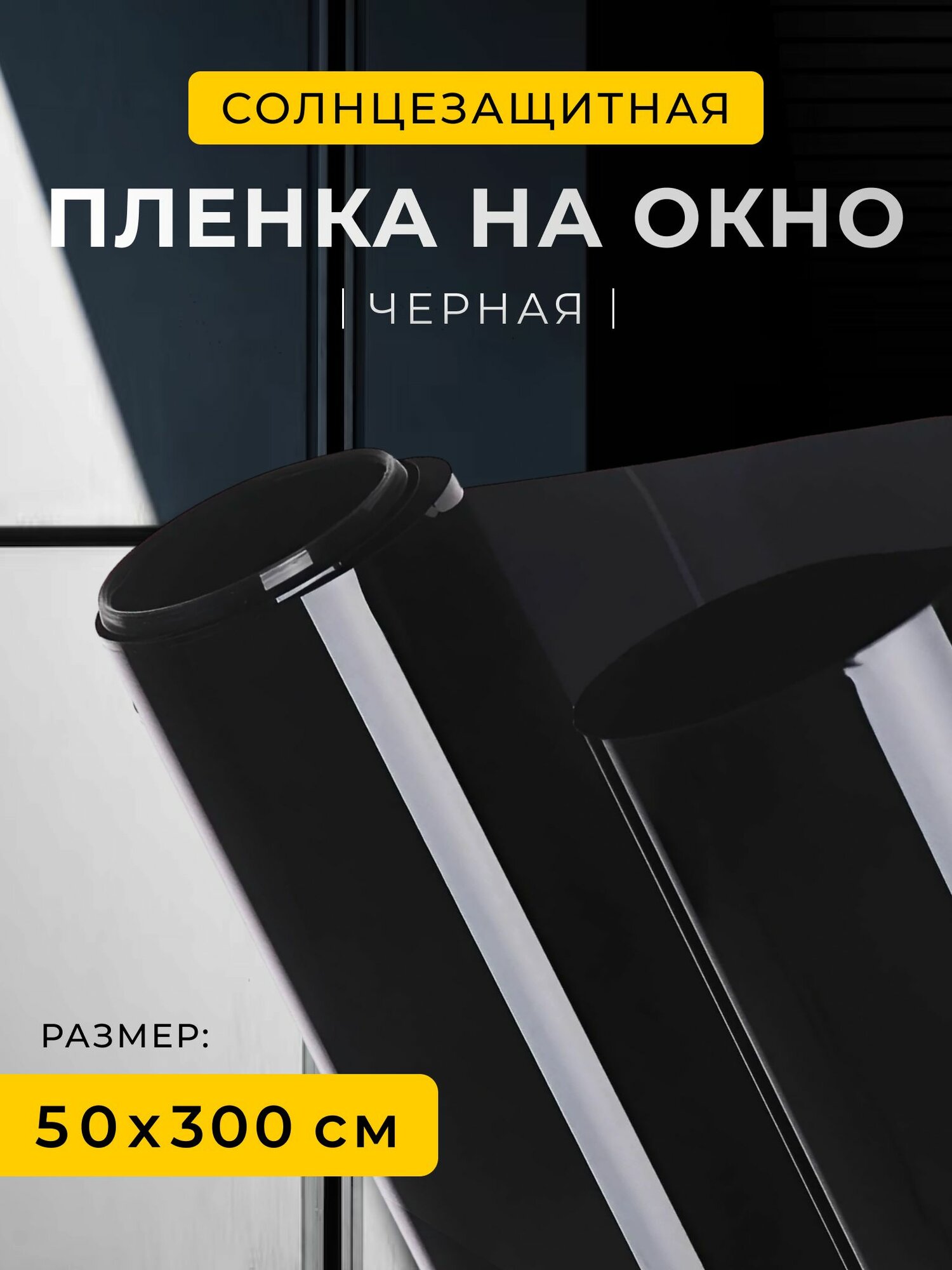 Пленка тонировочная для окон — купить по низкой цене на Яндекс Маркете