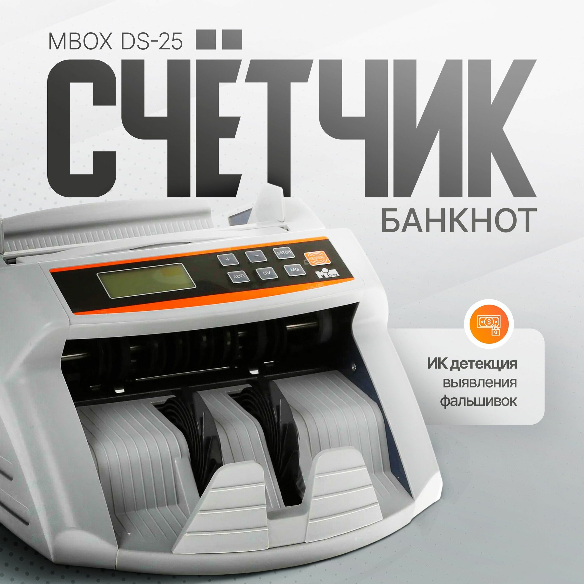 Счётчик банкнот Mbox DS-25 с детектором подлинности