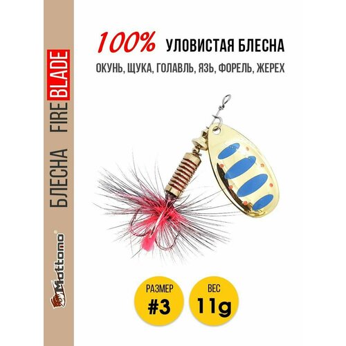 Блесна вращающаяся для рыбалки Mottomo Fire Blade #3 11g Gold 11