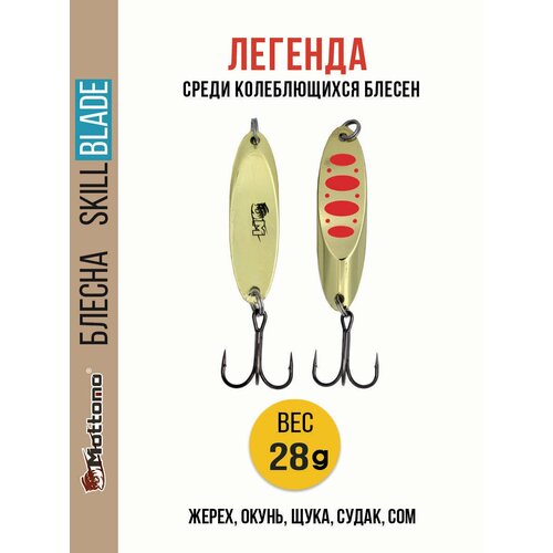 Блесна колеблющаяся для рыбалки Mottomo Skill Blade 28g Gold 17. Колебалка на жереха, щуку, окуня, голавля, форель