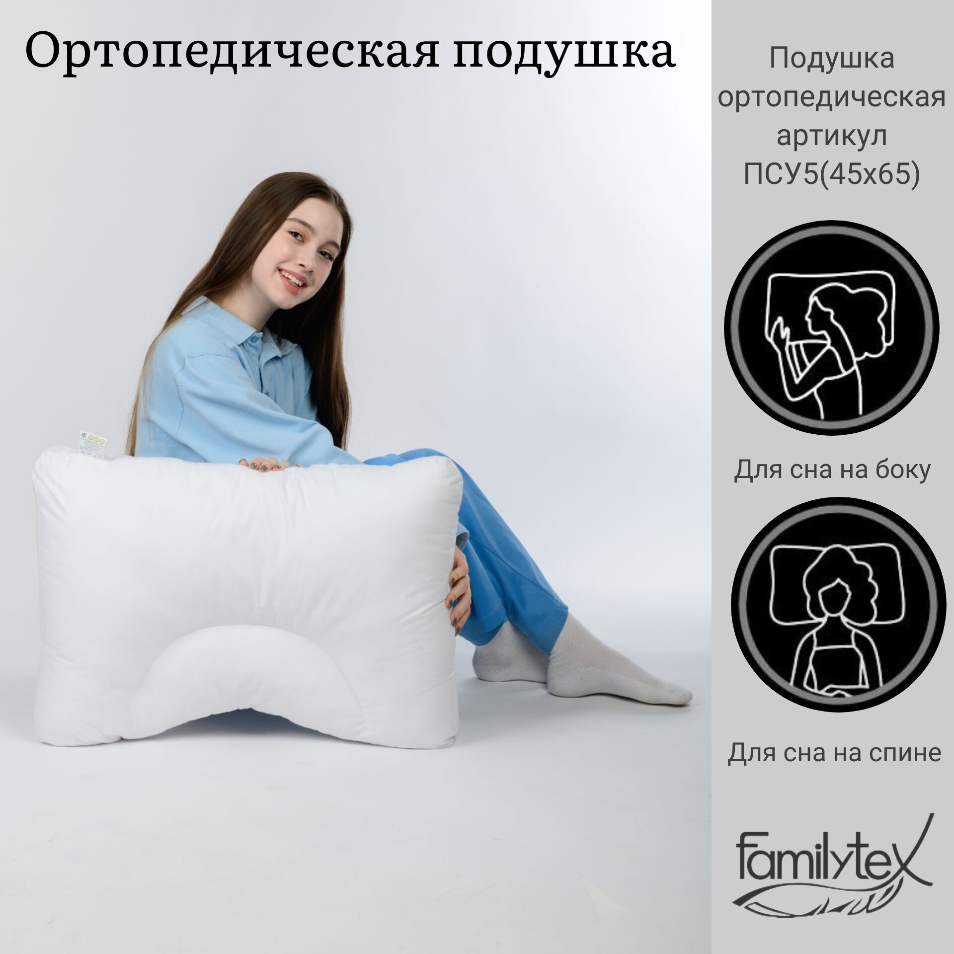 Ортопедическая подушка Familytex, подушка для сна ПСУ5(45х65), высота 16 см, с выемкой под плечо, с валиком под шею.