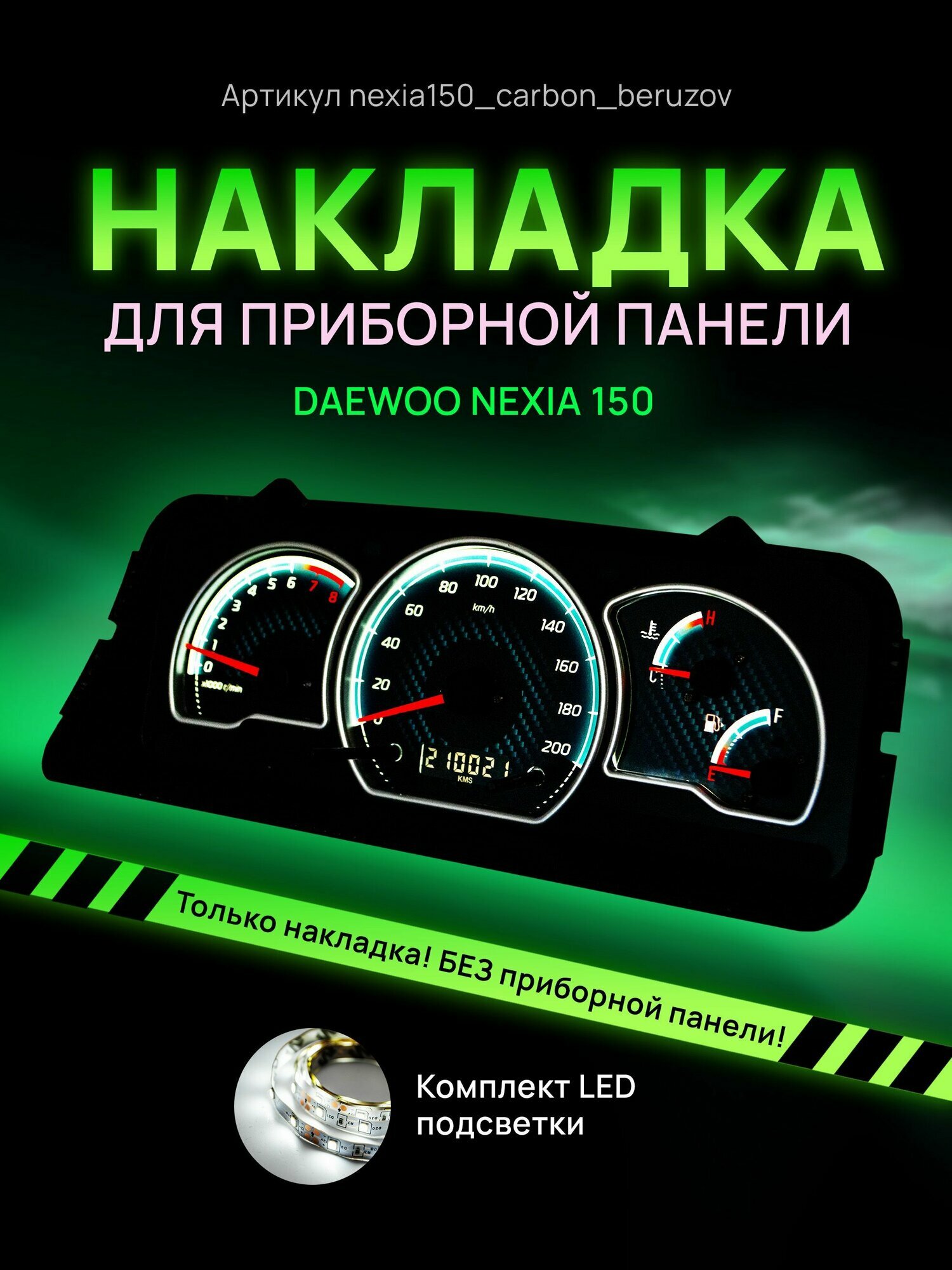 Шкала, накладка на щиток приборов Део Нексия, приборную панель Daewoo Nexia N150