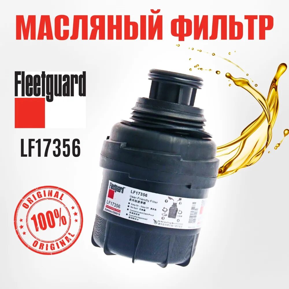 Масляный фильтр Fleetguard LF17356