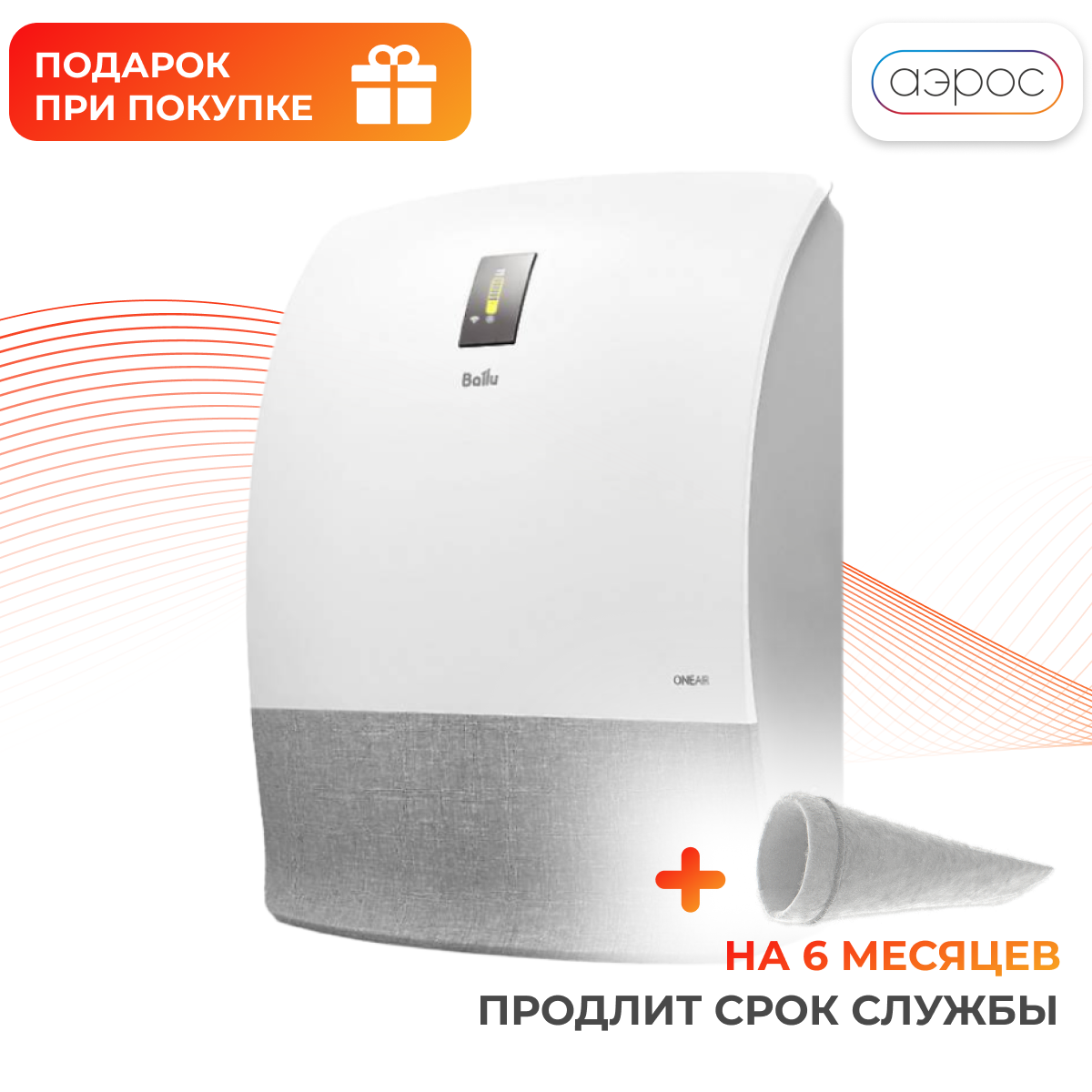 Очиститель воздуха приточный Ballu ONEAIR ASP-200S с серой вставкой + подарок фильтр F5 - фотография № 2