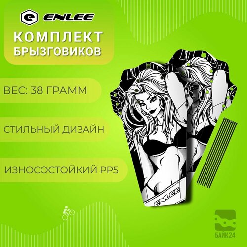 Комплект брызговиков для велосипеда ENLEE V2 Beauty