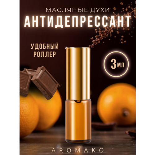 фото Масляные духи с роллером антидепрессант aromako 3 мл, ароматическое масло, роллербол, гурманский аромат