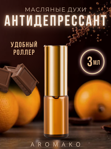 Изображение товара Масляные духи с роллером Антидепрессант AROMAKO 3 мл, ароматическое масло, роллербол, гурманский аромат