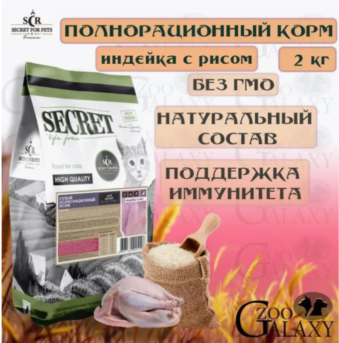 SECRET FOR PETS Корм сухой для котят всех пород, индейка и рис, 2 кг