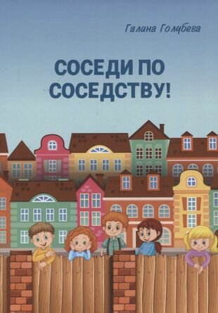 Соседи по соседству! (Голубева Галина Михайловна) - фото №1