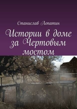 Истории в доме за Чертовым мостом - фото №1
