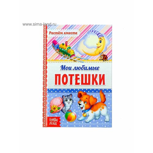 Сказки, стихи, рассказы книга в твёрдом переплёте потешки 48 стр