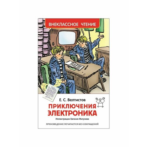 Сказки, стихи, рассказы велтистов е с электроник мальчик из чемодана фантастическая повесть