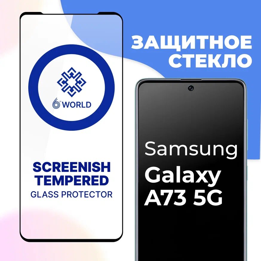Защитное противоударное стекло SCREENISH GLASS на Samsung Galaxy A73 5G / Глянцевое олеофобное стекло для Самсунг