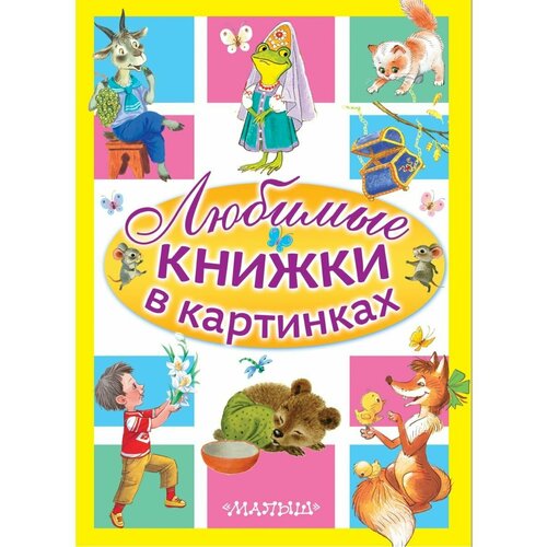 Любимые книжки в картинках татьяна федорова лягушка – царевна сказка в стихах