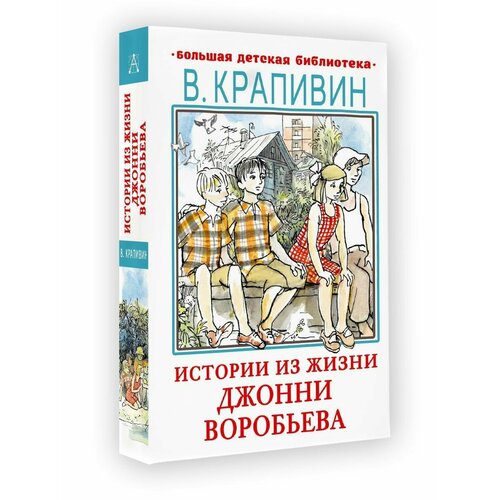 Истории из жизни Джонни Воробьева груэлл джонни новые истории тряпичного энди