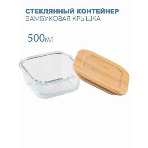 Контейнер стеклянный с бамбуковой крышкой 500мл