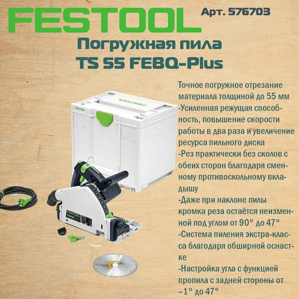 Дисковая пила Festool TS 55 FEBQ-Plus 576703 Кейс