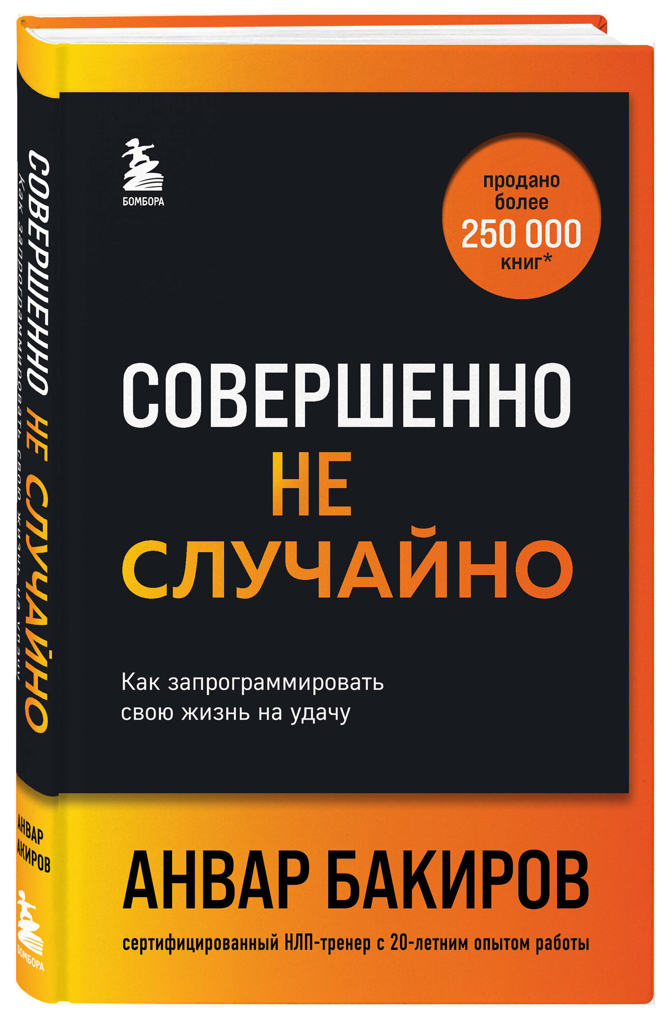 Совершенно не случайно. Как запрограммировать свою жизнь на удачу - фото №5