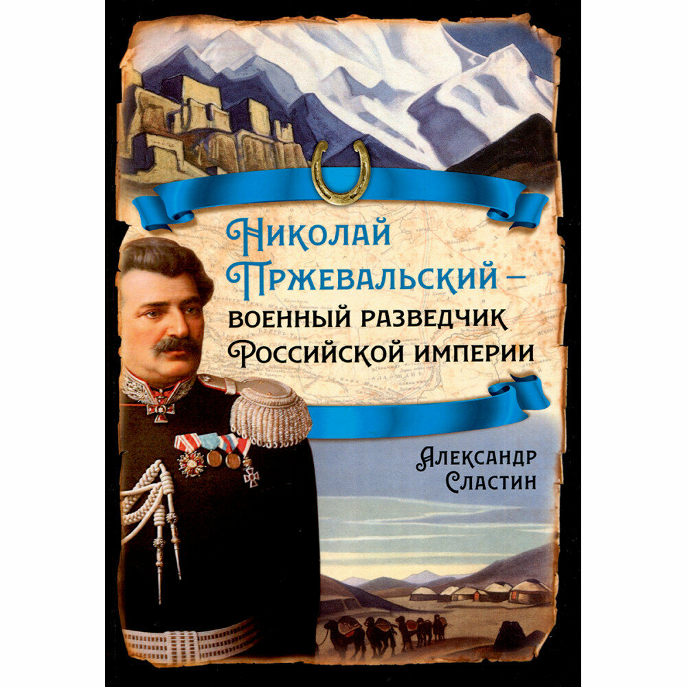 Николай Пржевальский - военный разведчик в Большой азиатской игре - фото №8