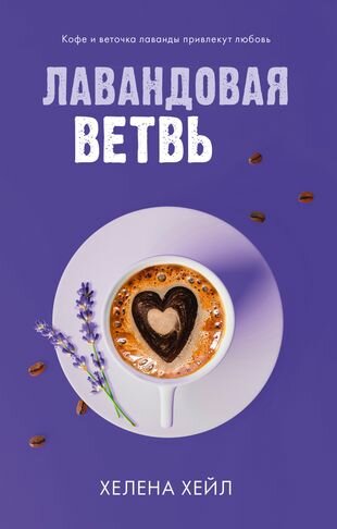 Лавандовая ветвь (Хейл Хелена) - фото №7