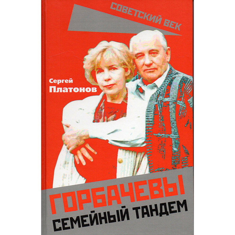 Горбачевы. Семейный тандем (Платонов Сергей Владимирович) - фото №2