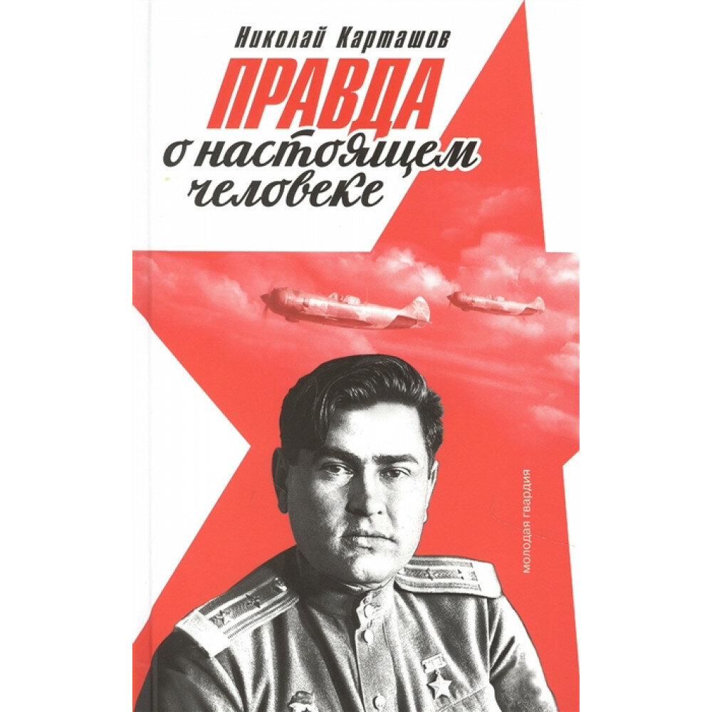 Правда о настоящем человеке (Маресьев). Карташов Н. А.