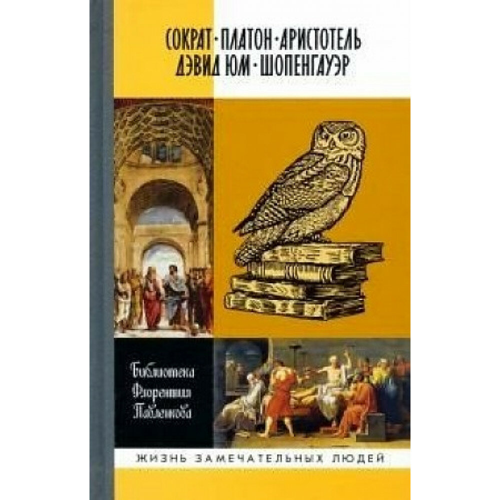 Библиографические очерки: Сократ, Платон, Аристотель, Дэвид Юм, Шопенгауэр - фото №8