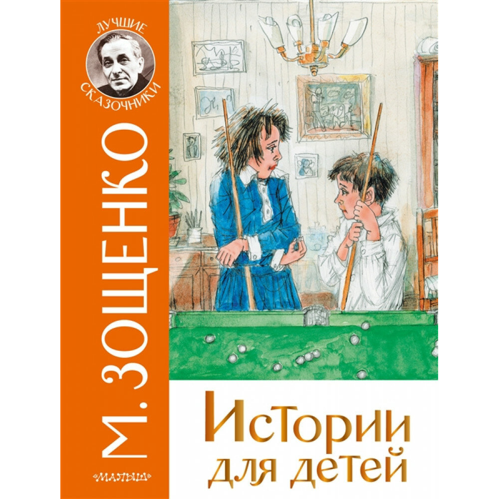 Истории для детей (Зощенко Михаил Михайлович) - фото №3