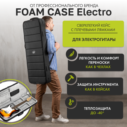 Сверхлёгкий кейс для электрогитары Electro Foam Case