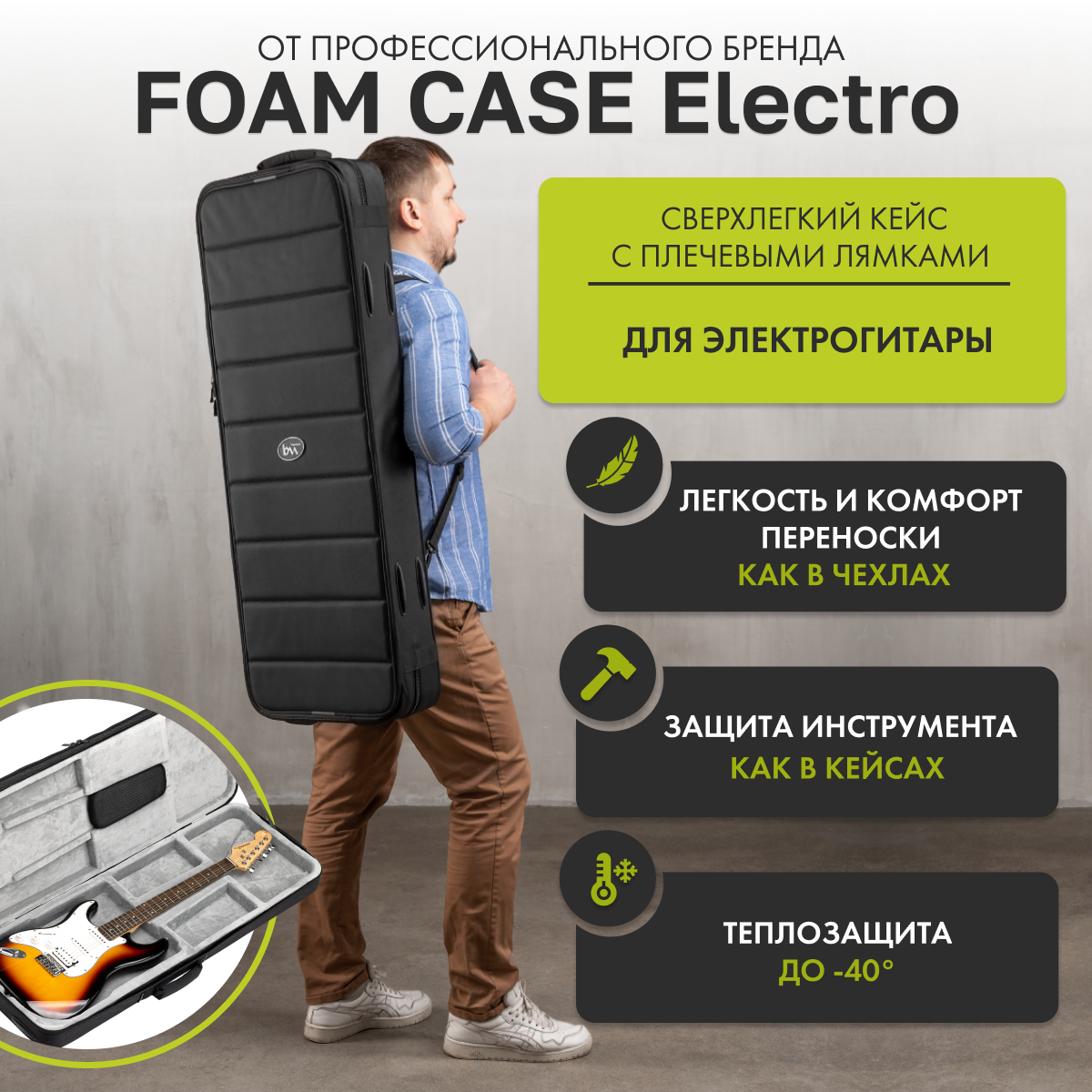 Сверхлёгкий кейс для электрогитары Electro Foam Case