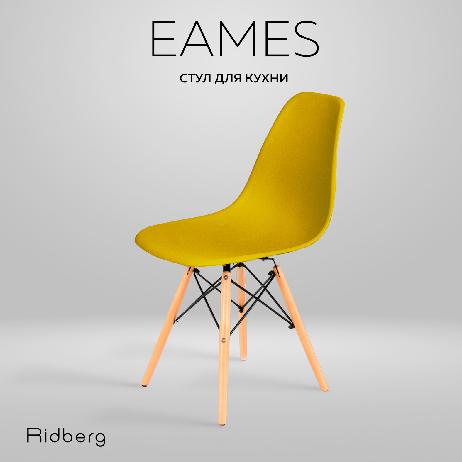 Стул RIDBERG DSW EAMES, желтый / Кухонный стул со спинкой для гостиной, столовой