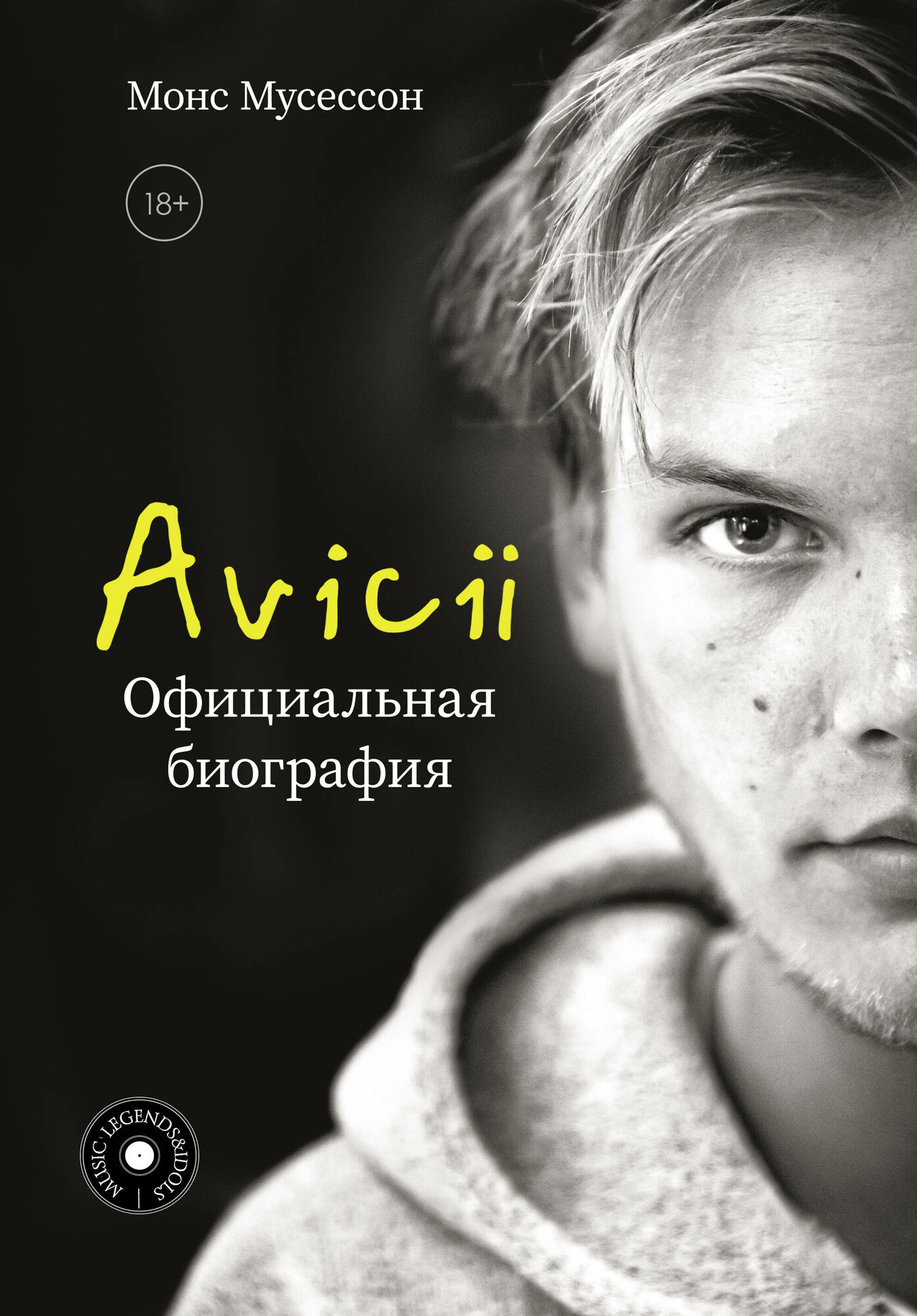 Avicii. Официальная биография (Мусессон М.) - фото №1