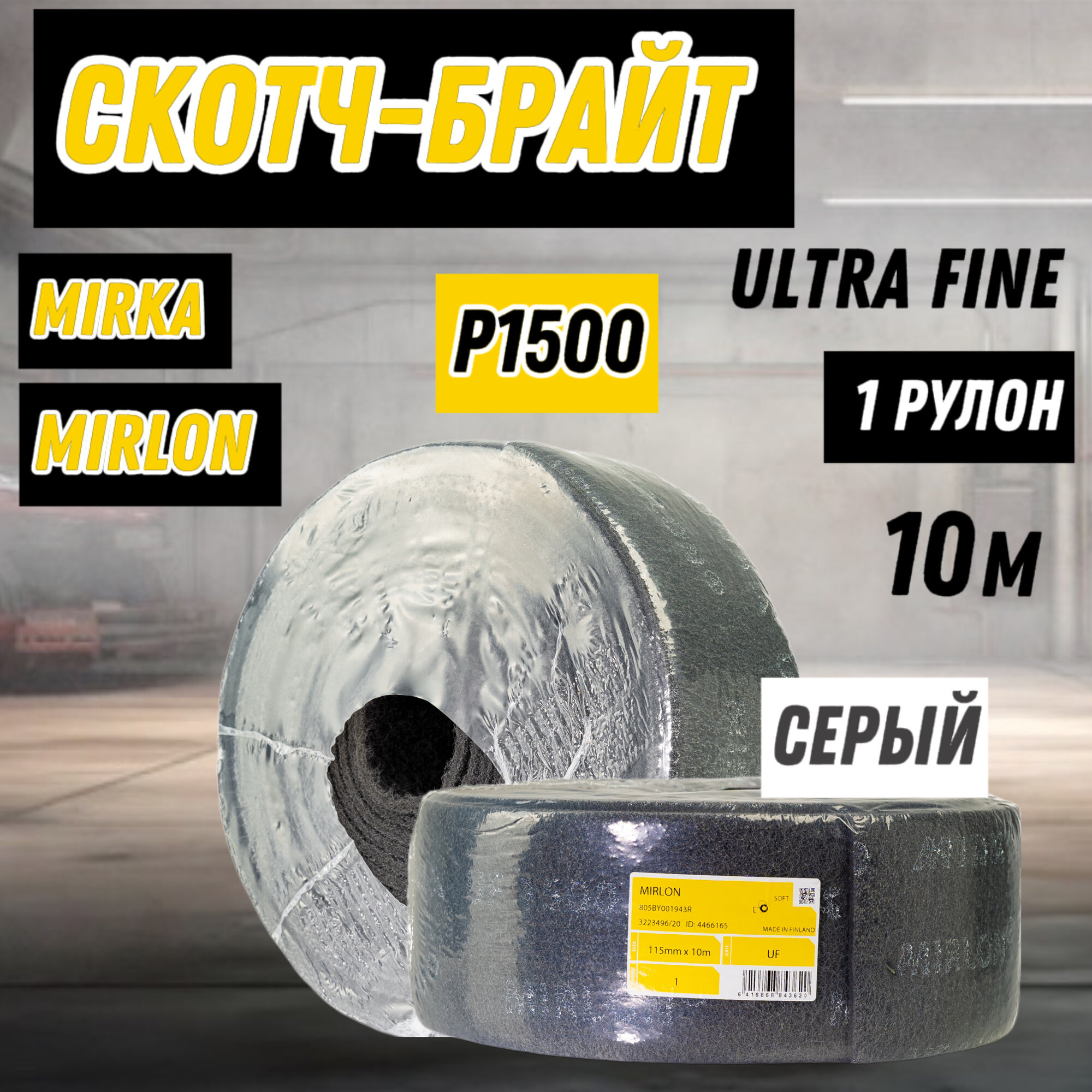 Скотч-брайт Mirka MIRLON P1500 серый Ultra Fine рулон - 10 м.