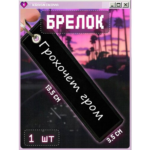 Брелок КРАСНИКОВА, мультиколор