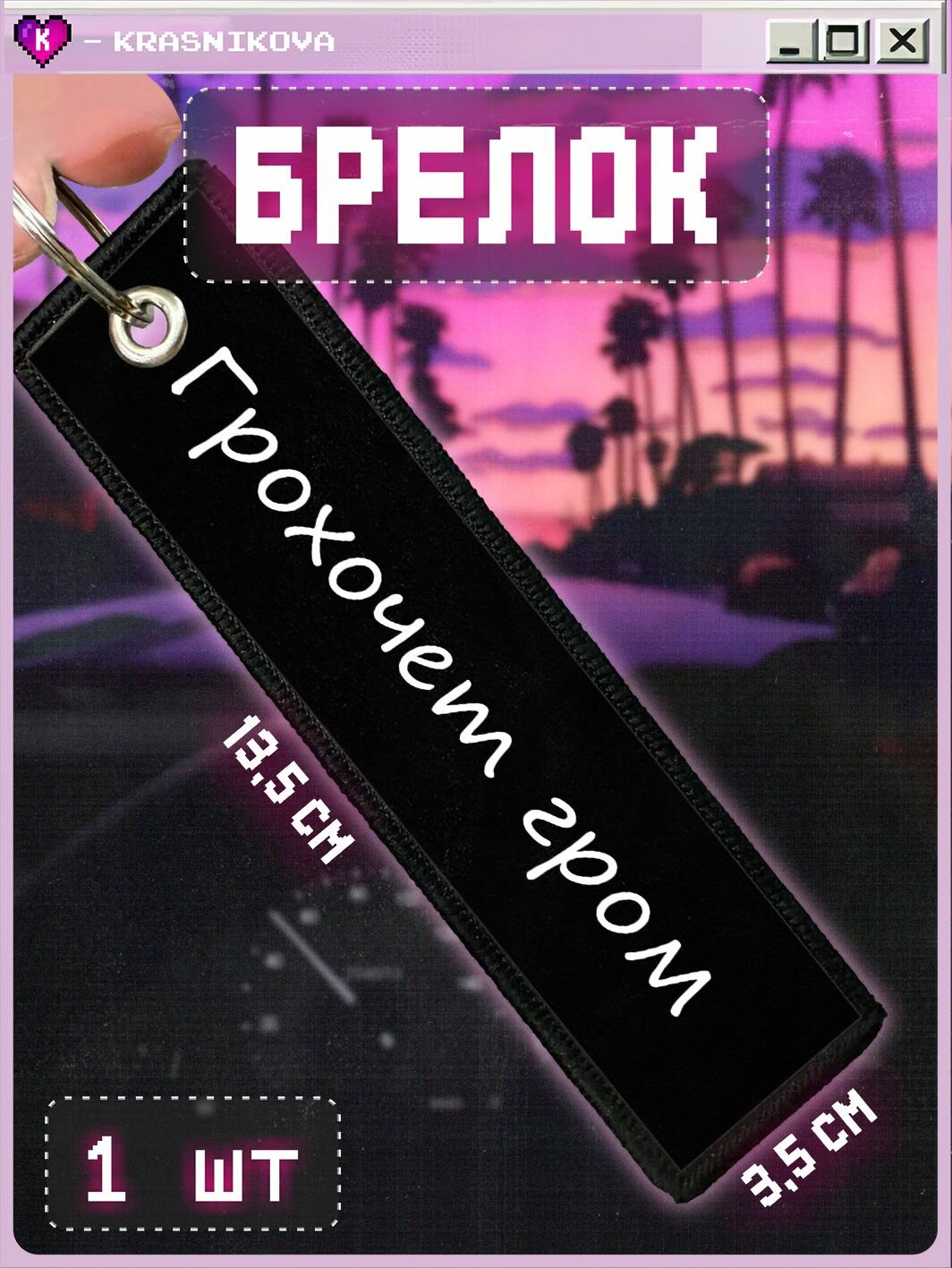 Брелок KRASNIKOVA 