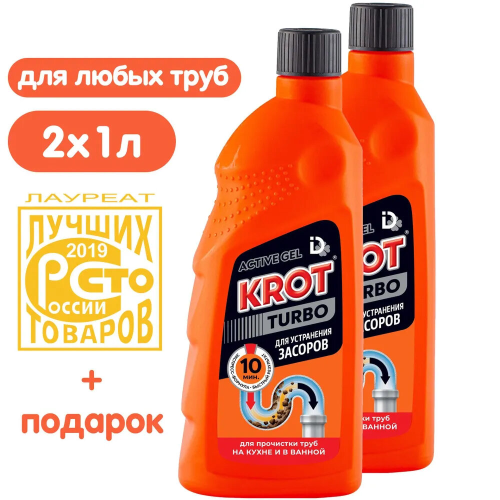 Крот Турбо 1 л 2 шт, комплект с бонусом, средство для прочистки труб, средство от засоров, в трубах, прочистка труб, крот для труб, очиститель труб TURBO