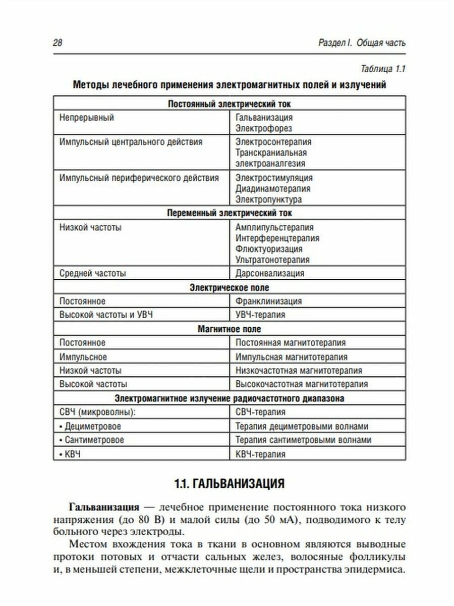 Физиотерапия в дерматологии (Круглова Лариса Сергеевна, Котенко Константин Валентинович, Корчажкина Наталья Борисовна) - фото №3