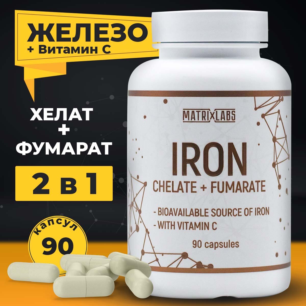 Железо витамины хелат и фумарат с витамином С 90 капсул Matrix Labs