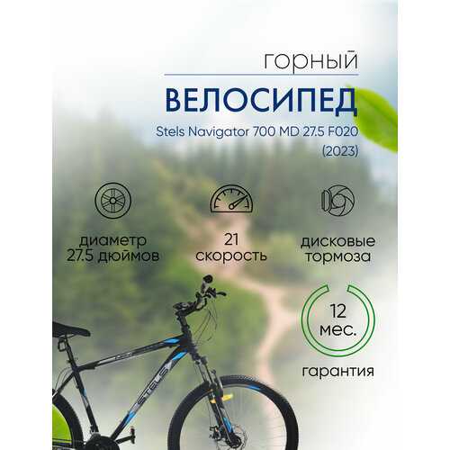 Горный велосипед Stels Navigator 700 MD 275 F020 год 2023 цвет Черный ростовка 19 20700₽