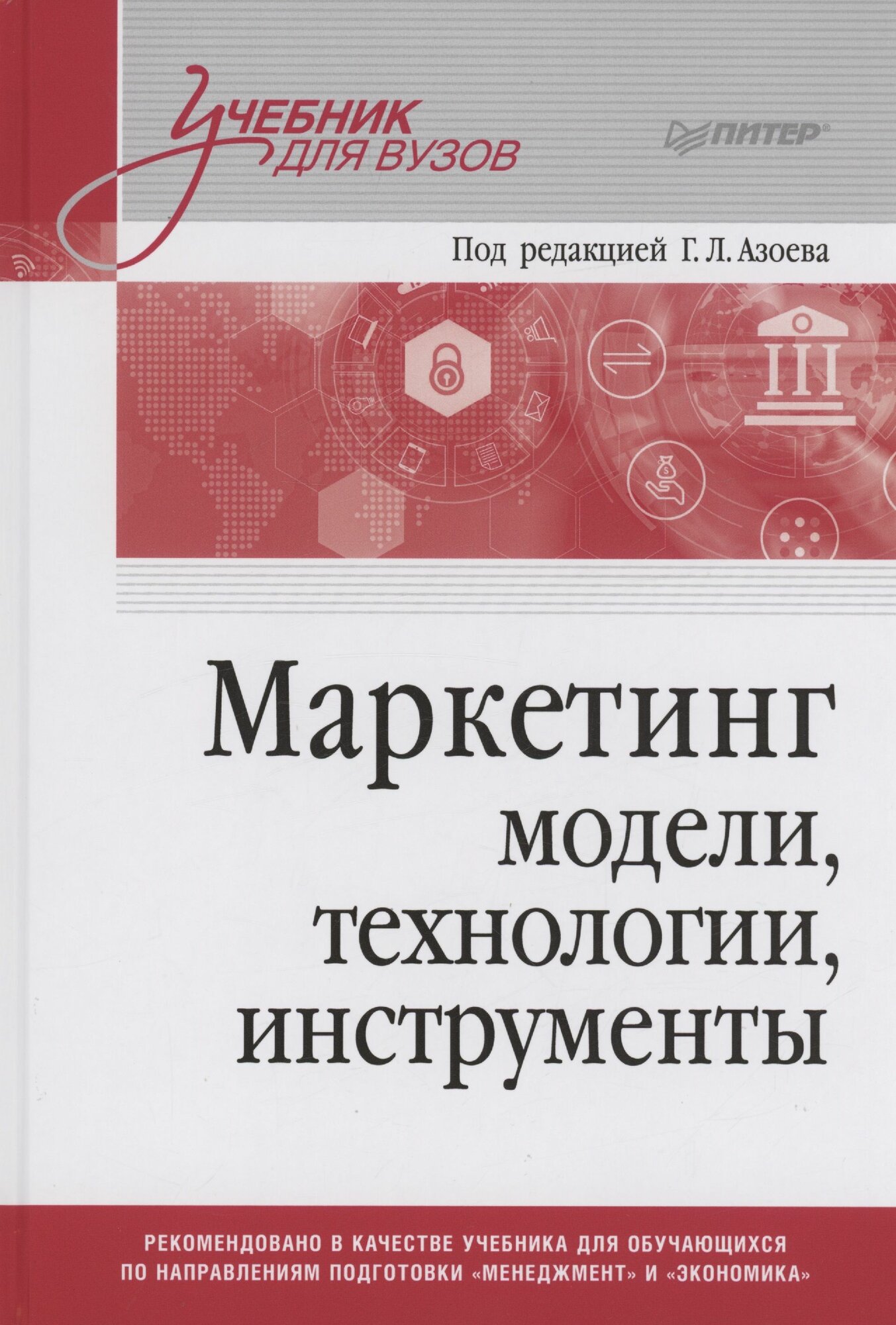 Маркетинг. Модели, технологии, инструменты. Учебник для вузов - фото №9