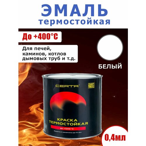 Эмаль термостойкая до 400C Для металлических кирпичных асбестовых поверхностей Цвет белый 04 кг 1290₽