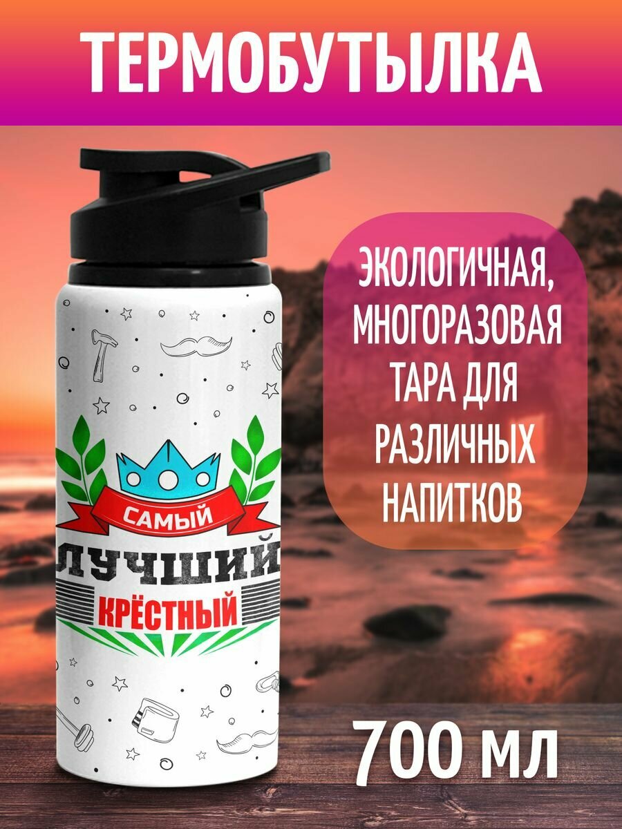 Бутылка для Лучшего Крёстного