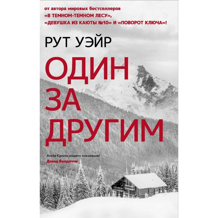 Один за другим (Рут Уэйр) - фото №5