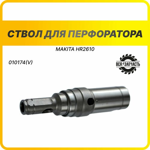 Ствол для перфоратора MAKITA HR2610-010174(V)VZ втулка 9a для перфоратора makita hr2610