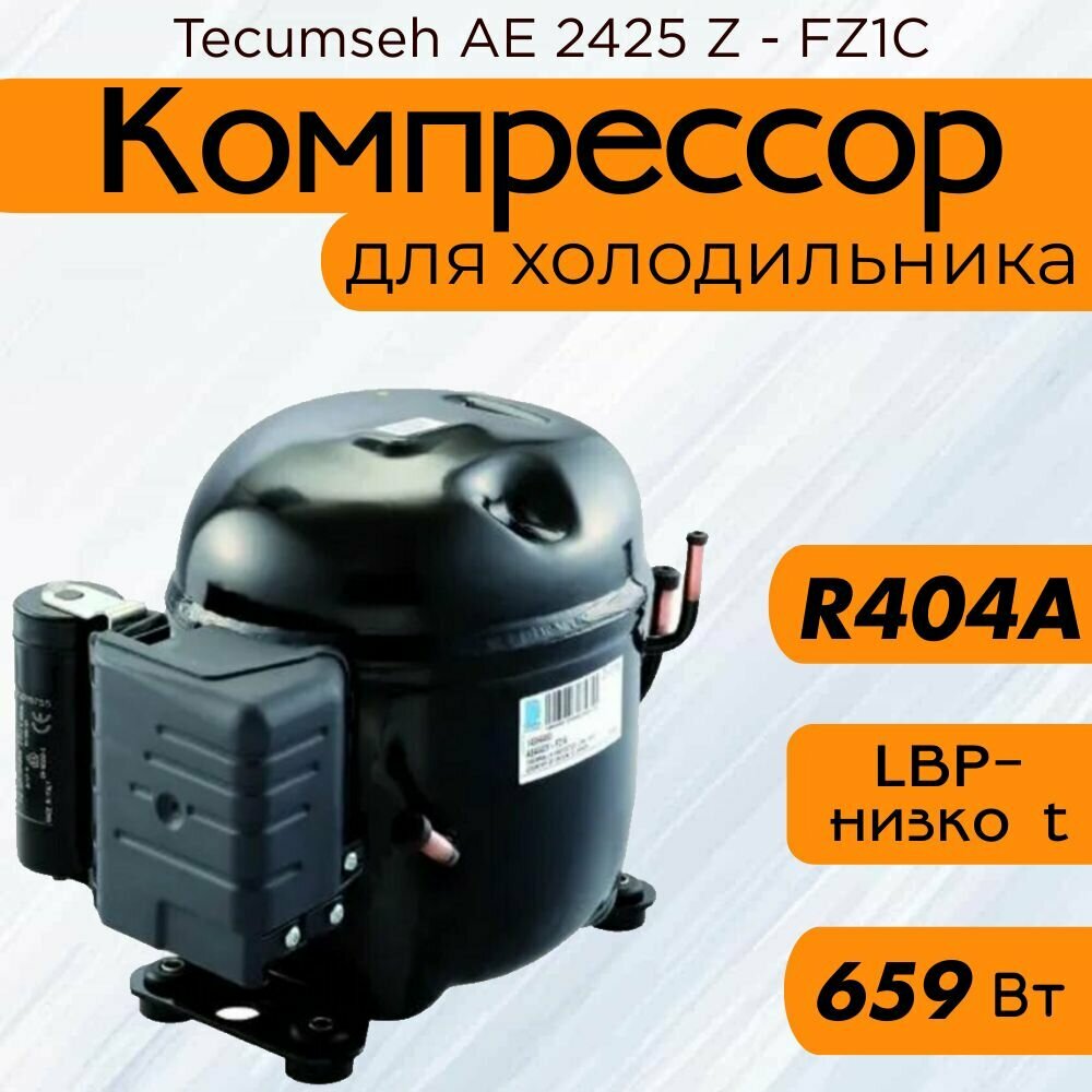 фото Компрессор Tecumseh AE 2425 Z - FZ1C (LBP-низко t, R-404A, 659 Вт при -23.3С)