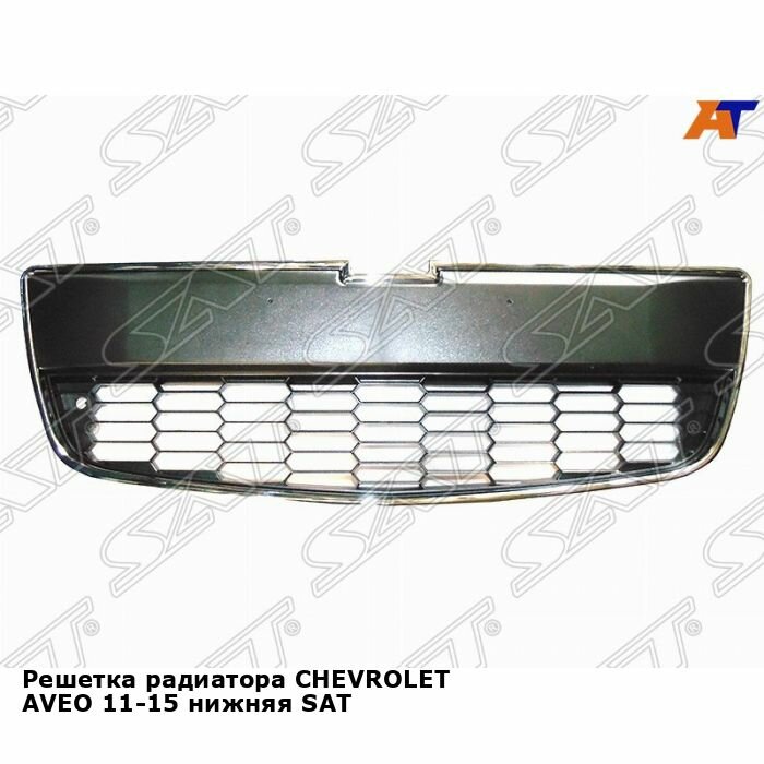 Решетка радиатора CHEVROLET AVEO 11-15 нижняя SAT шевроле авео